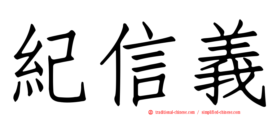 紀信義