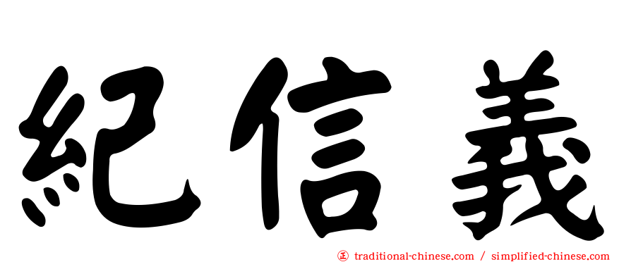 紀信義