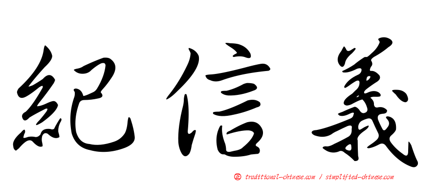紀信義
