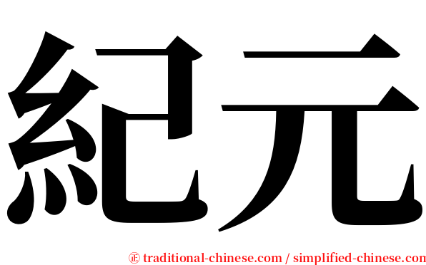 紀元 serif font