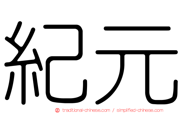 紀元