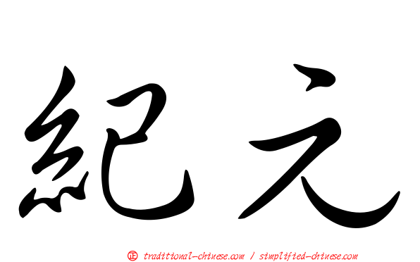 紀元