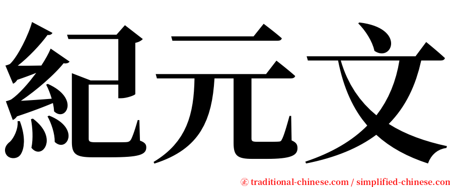 紀元文 serif font