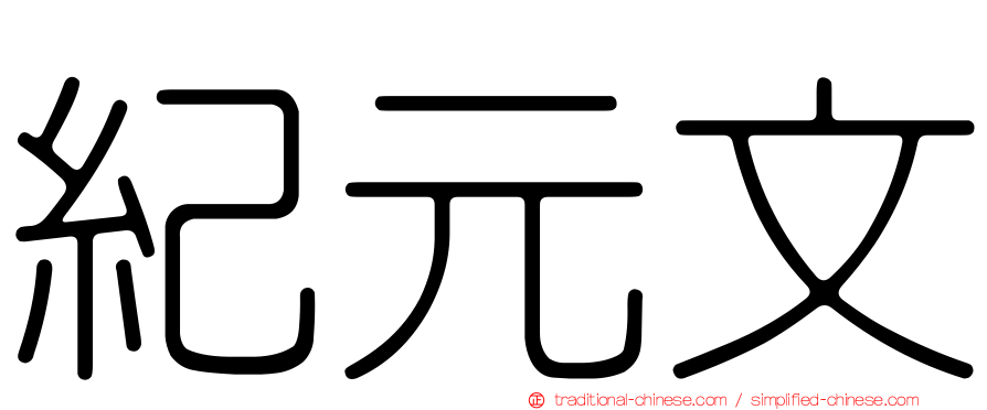 紀元文