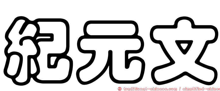 紀元文