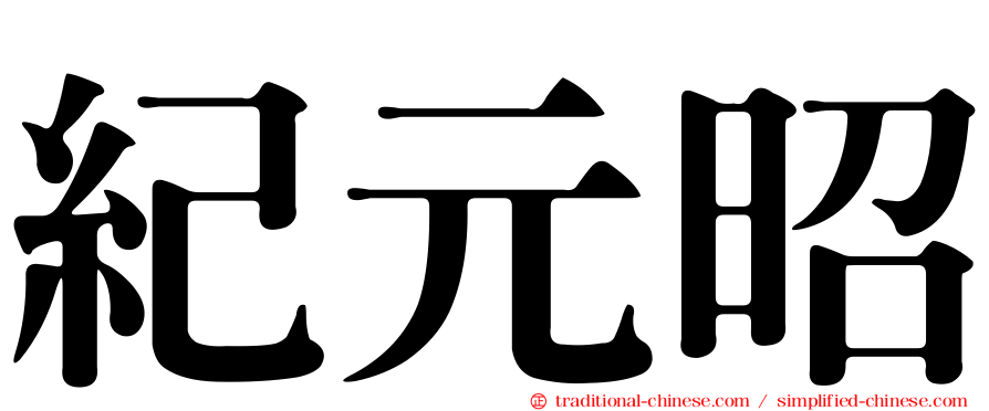 紀元昭