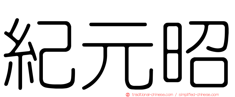 紀元昭