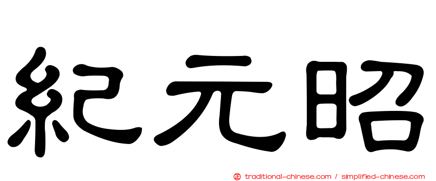 紀元昭