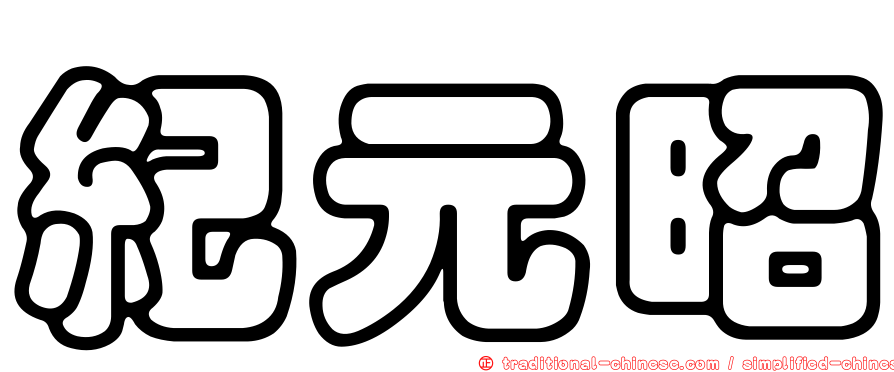 紀元昭
