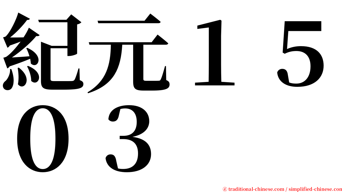 紀元１５０３ serif font