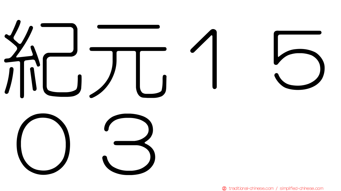 紀元１５０３