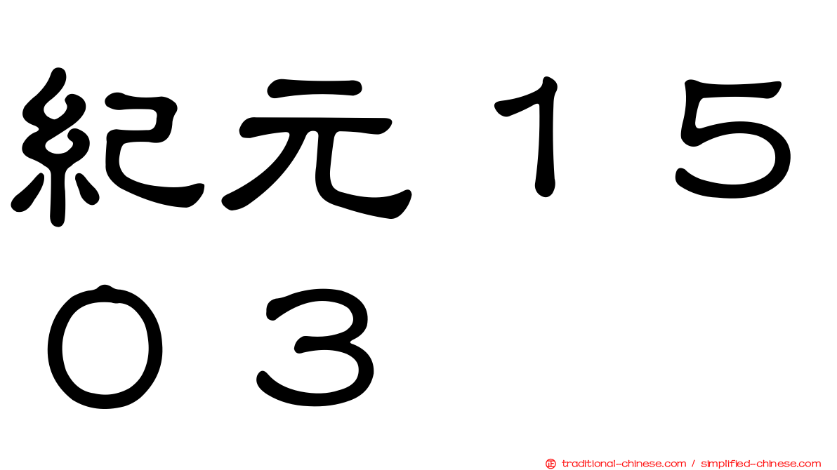 紀元１５０３