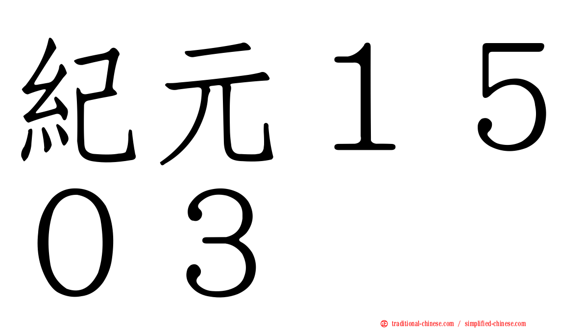 紀元１５０３