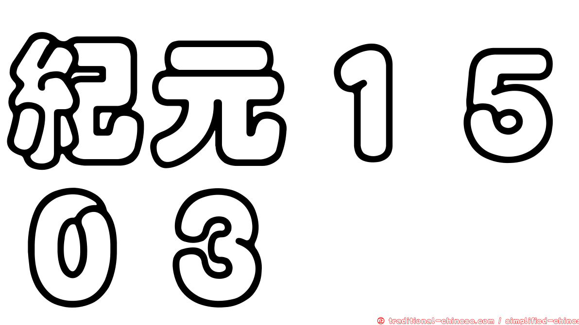 紀元１５０３