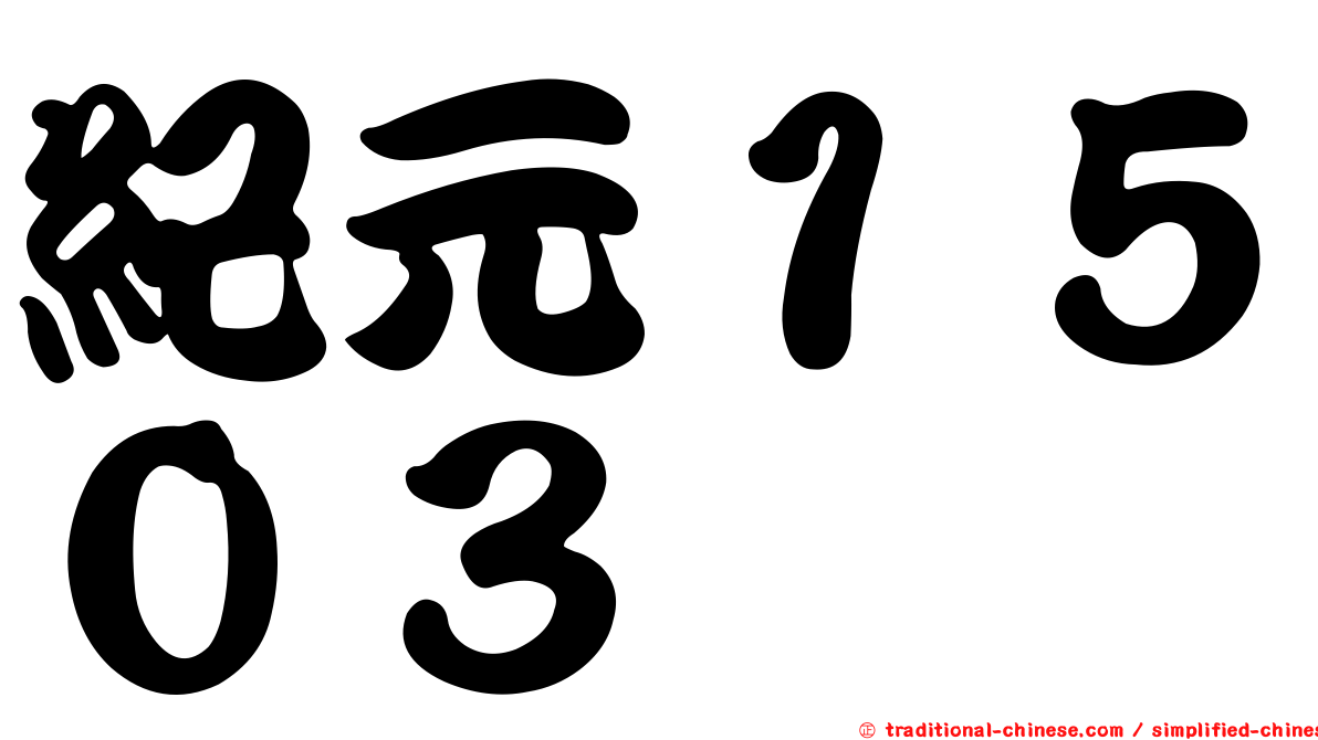 紀元１５０３