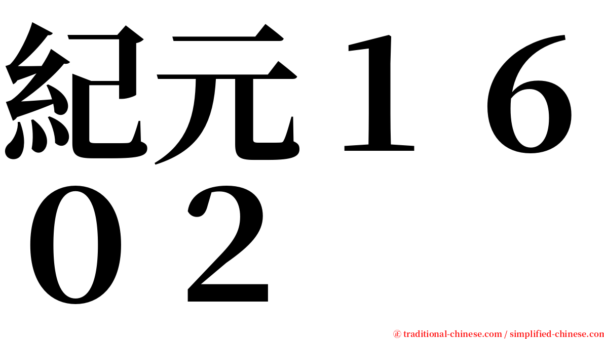 紀元１６０２ serif font