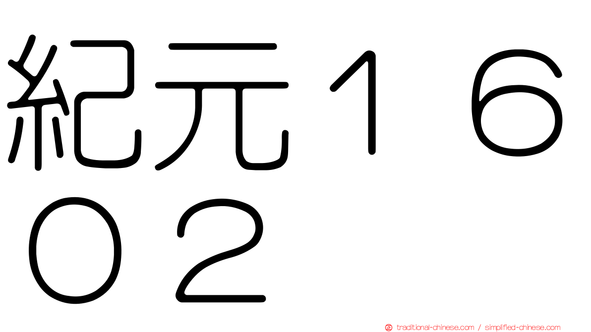 紀元１６０２
