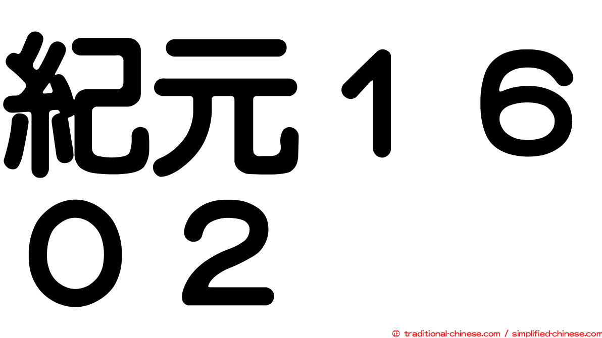 紀元１６０２