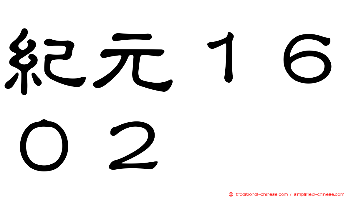 紀元１６０２