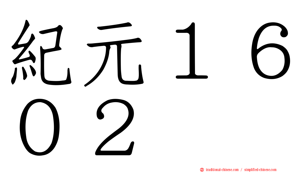 紀元１６０２