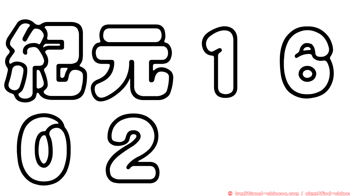 紀元１６０２