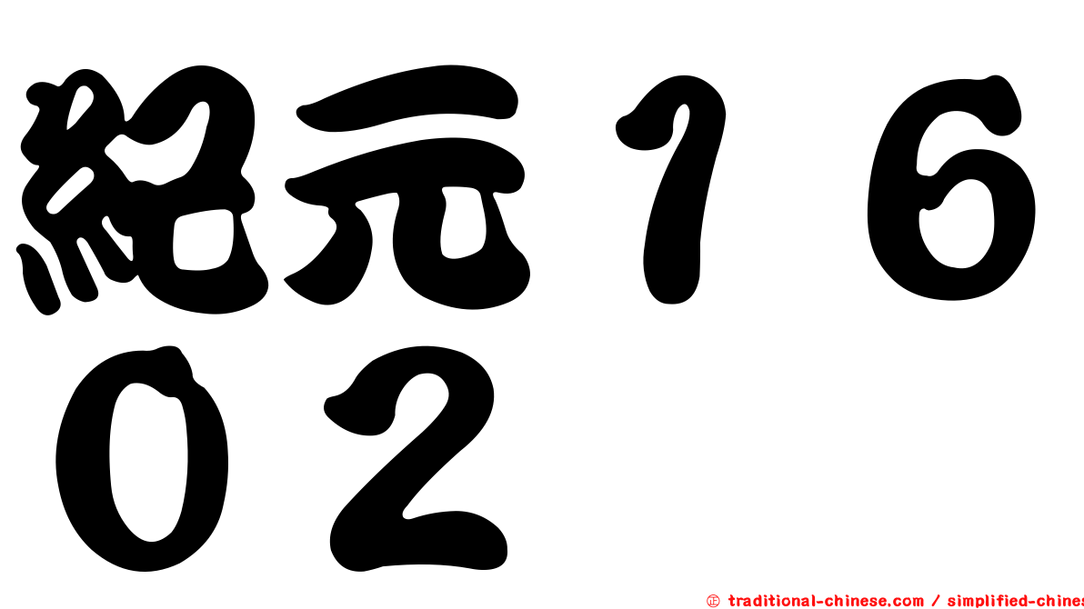 紀元１６０２