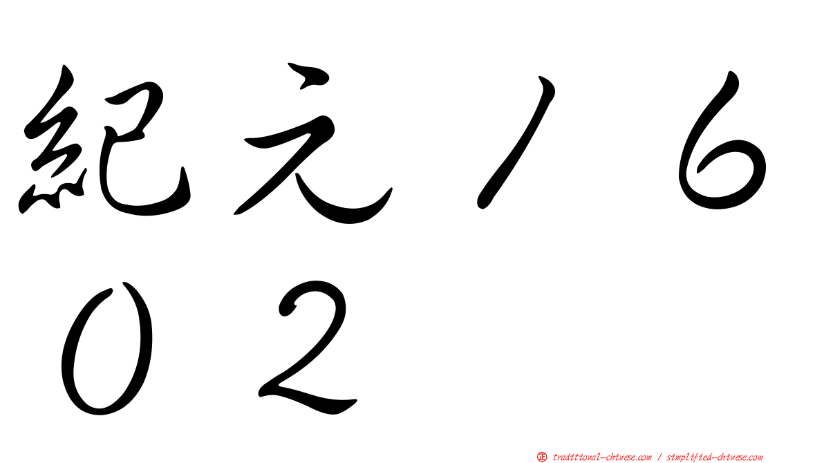 紀元１６０２