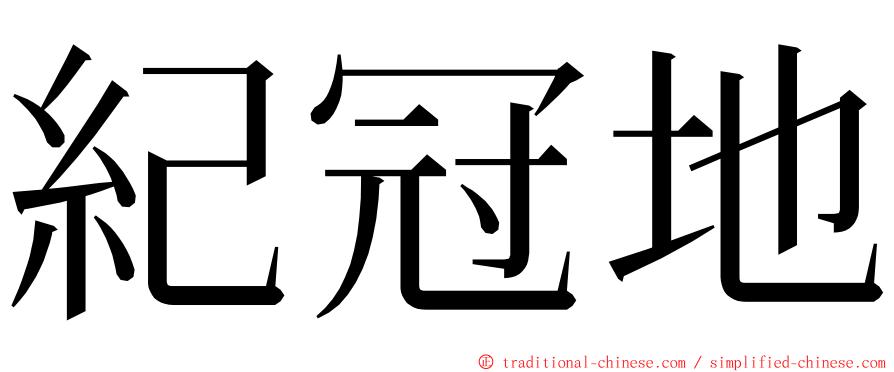 紀冠地 ming font