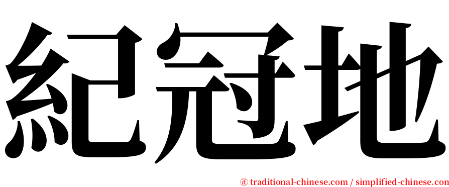 紀冠地 serif font