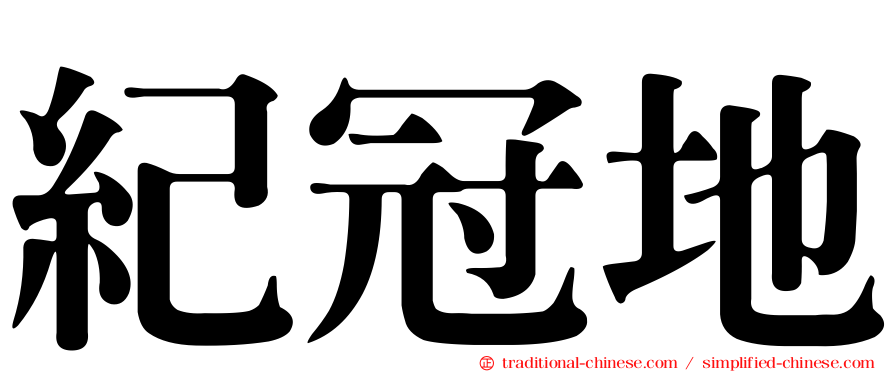 紀冠地