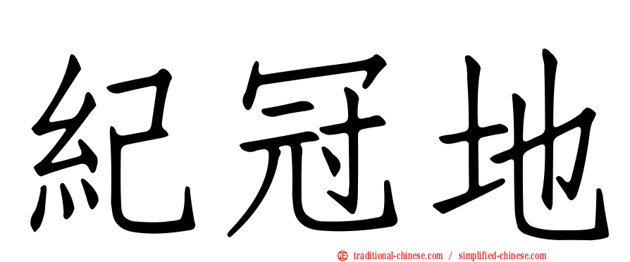 紀冠地