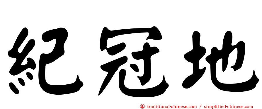 紀冠地