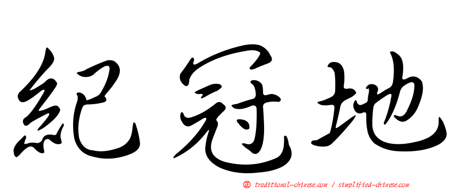 紀冠地