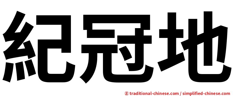 紀冠地