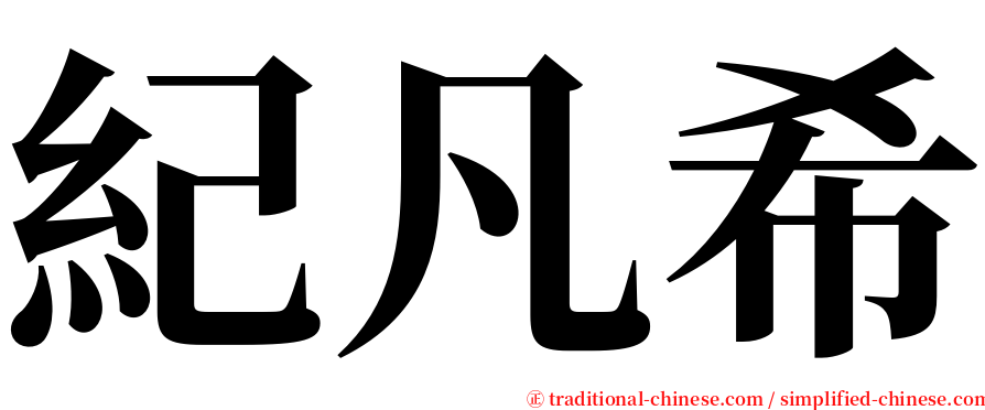紀凡希 serif font