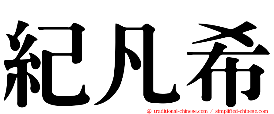 紀凡希