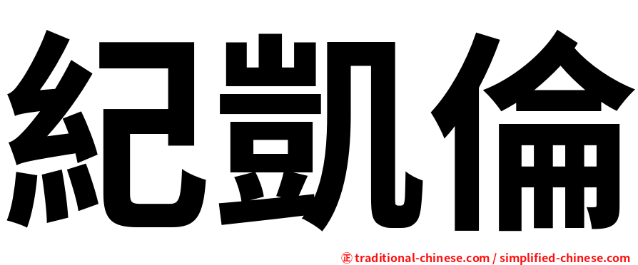紀凱倫