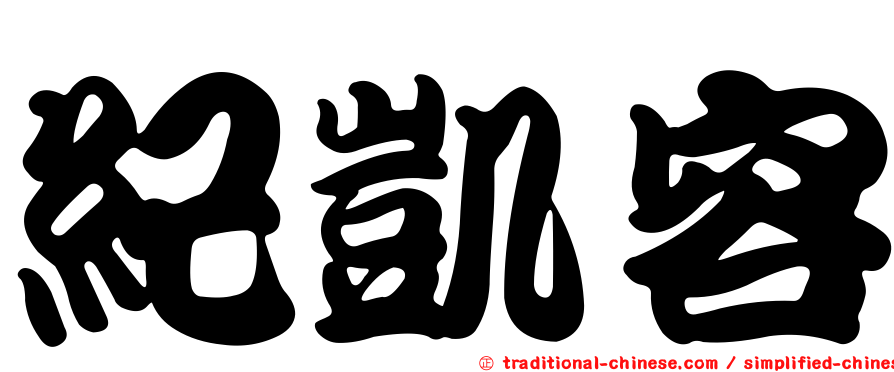 紀凱容