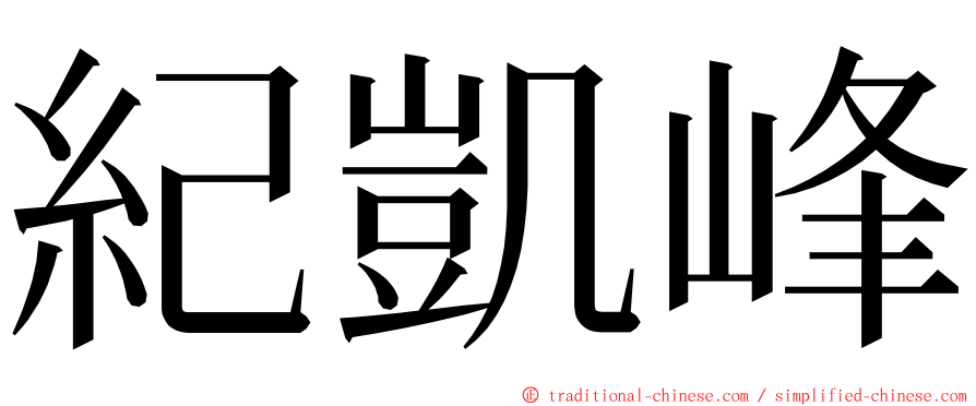 紀凱峰 ming font