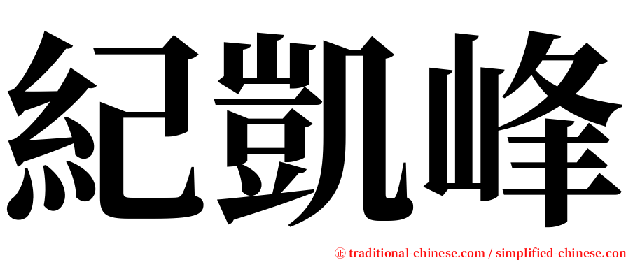 紀凱峰 serif font