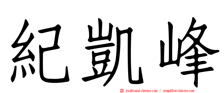 紀凱峰