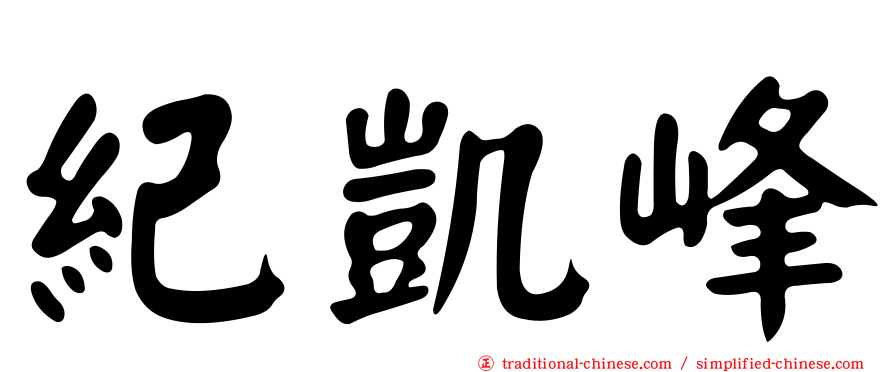紀凱峰