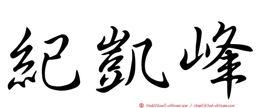 紀凱峰