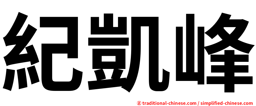紀凱峰