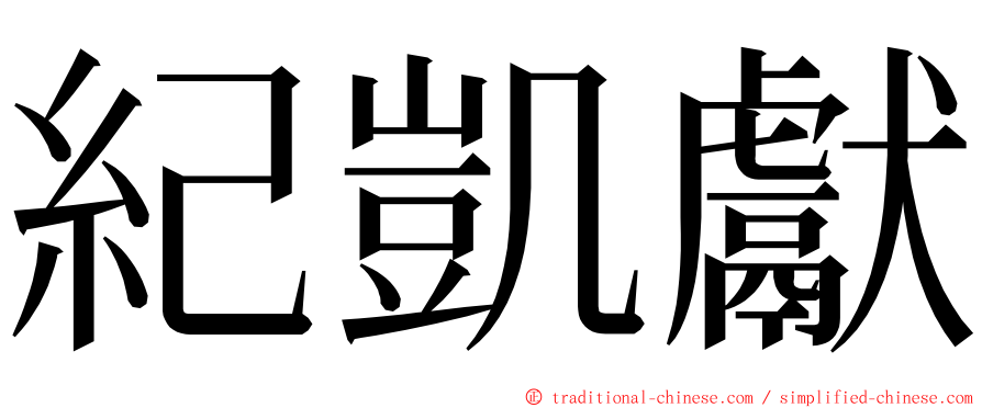 紀凱獻 ming font