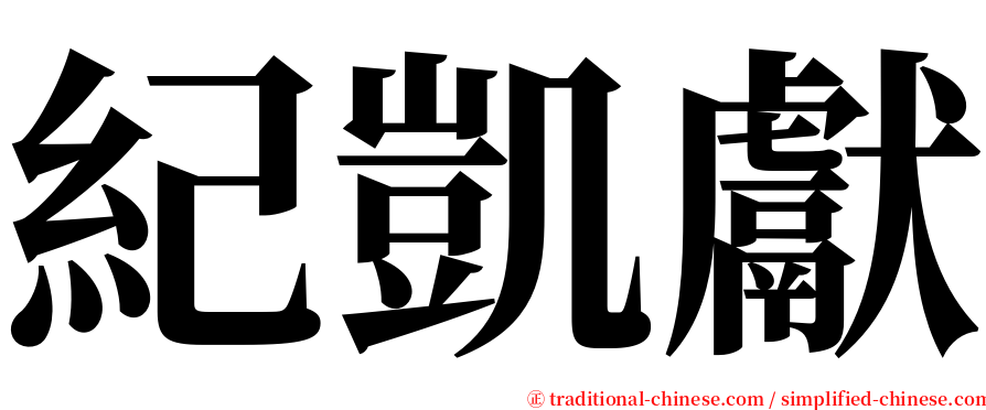 紀凱獻 serif font