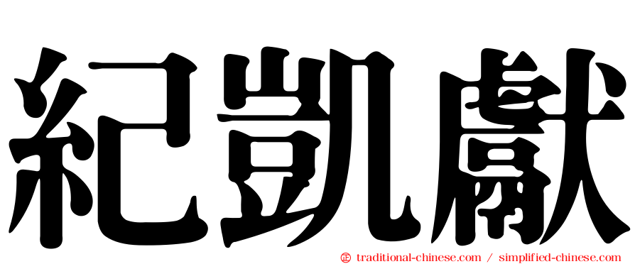 紀凱獻