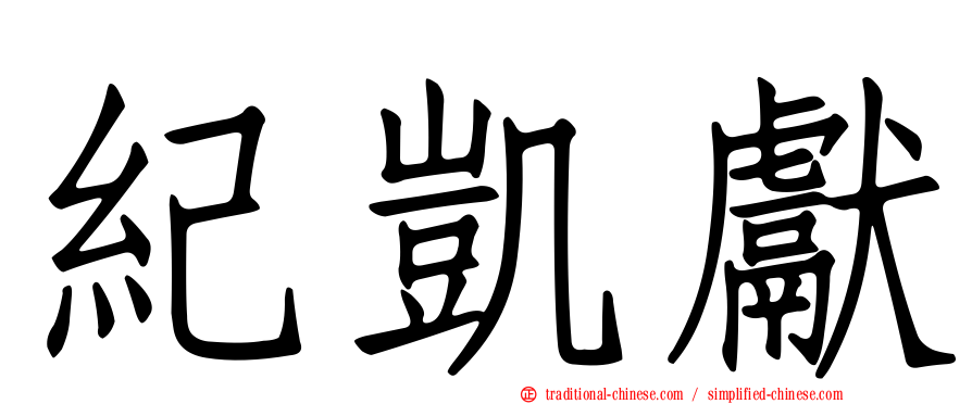 紀凱獻