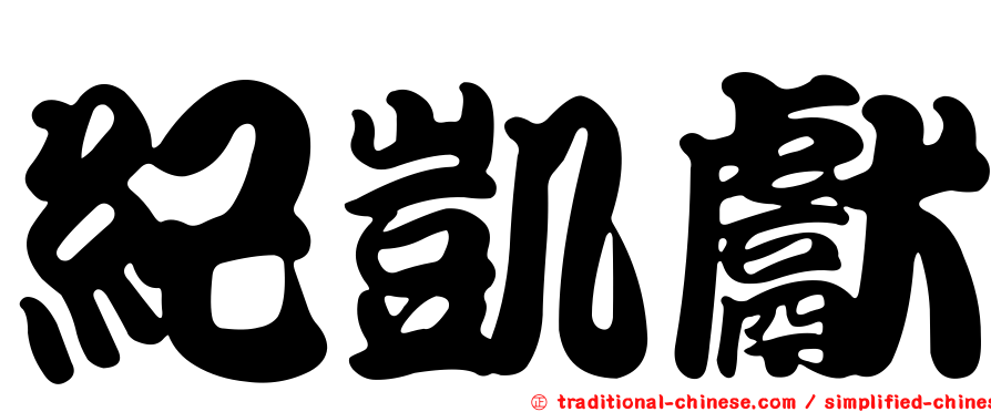 紀凱獻
