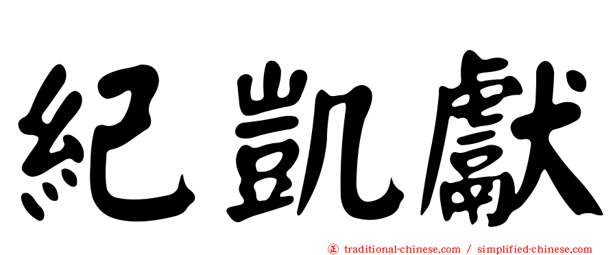 紀凱獻